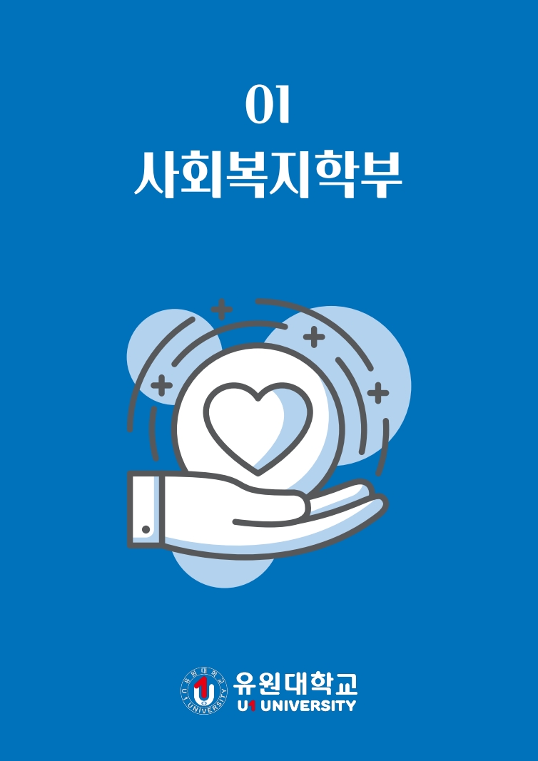 사회복지학부
