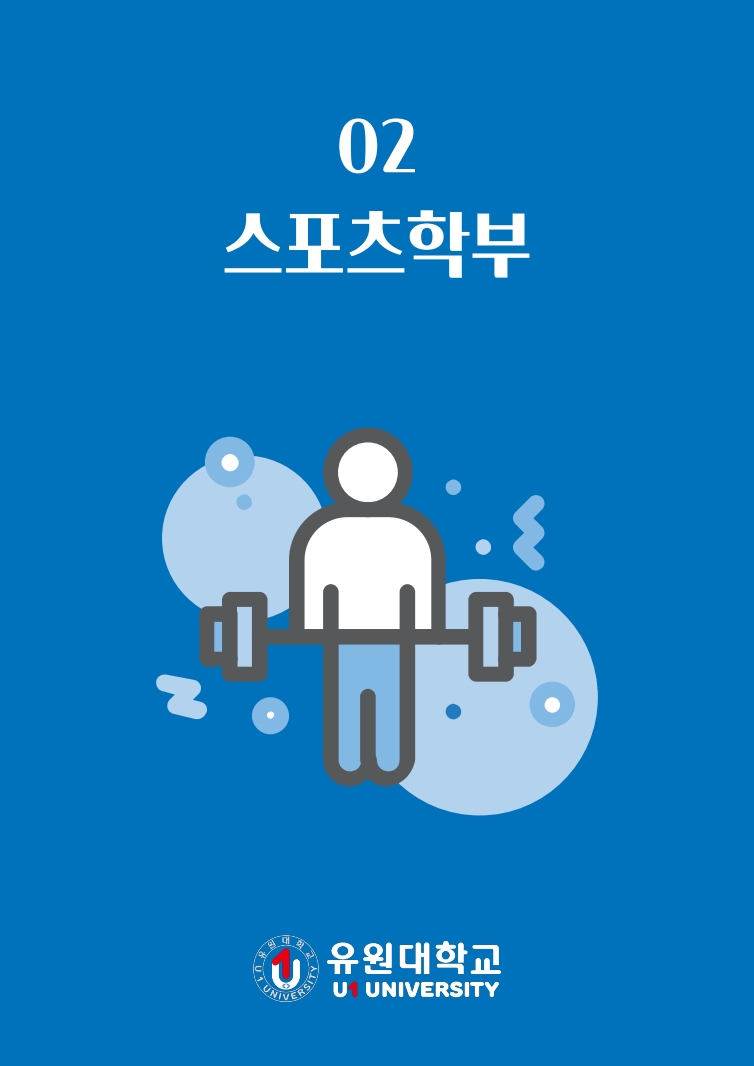 스포츠학부