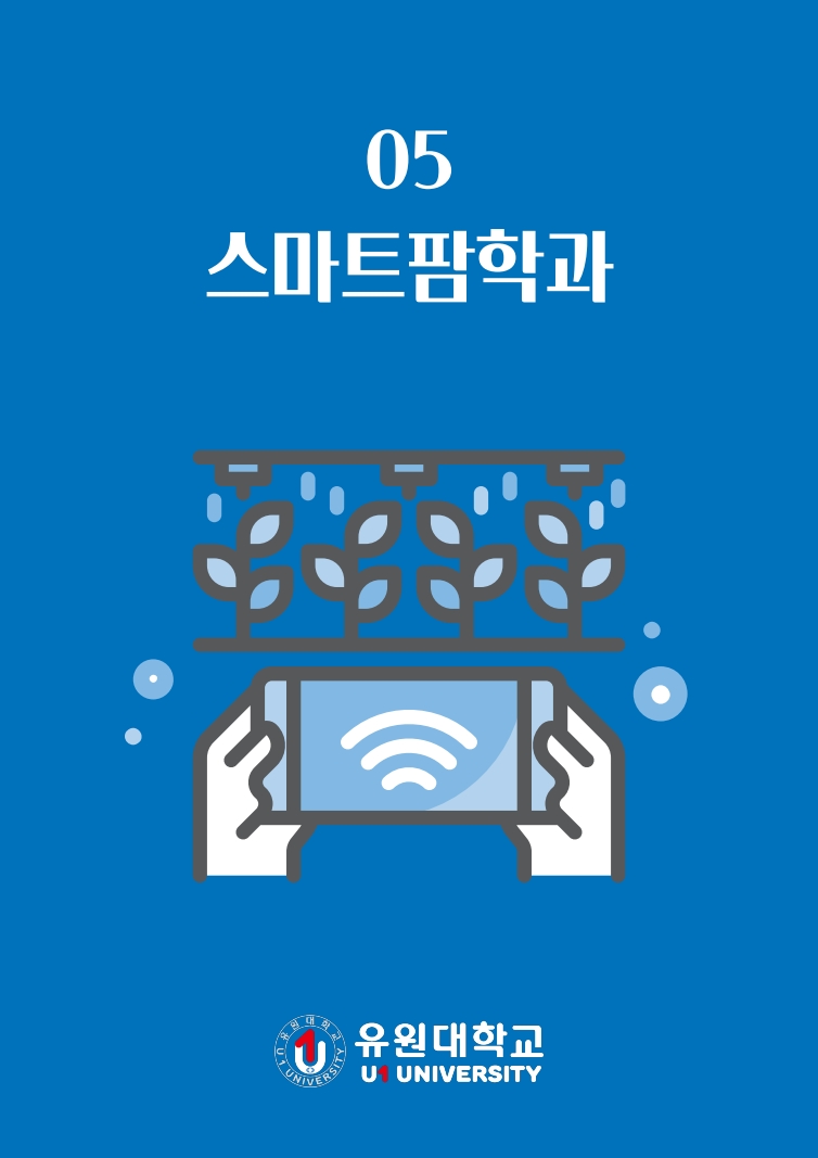 스마트팜학과