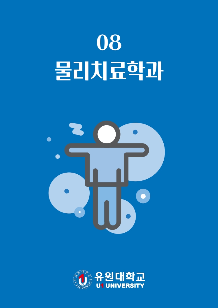 물리치료학과