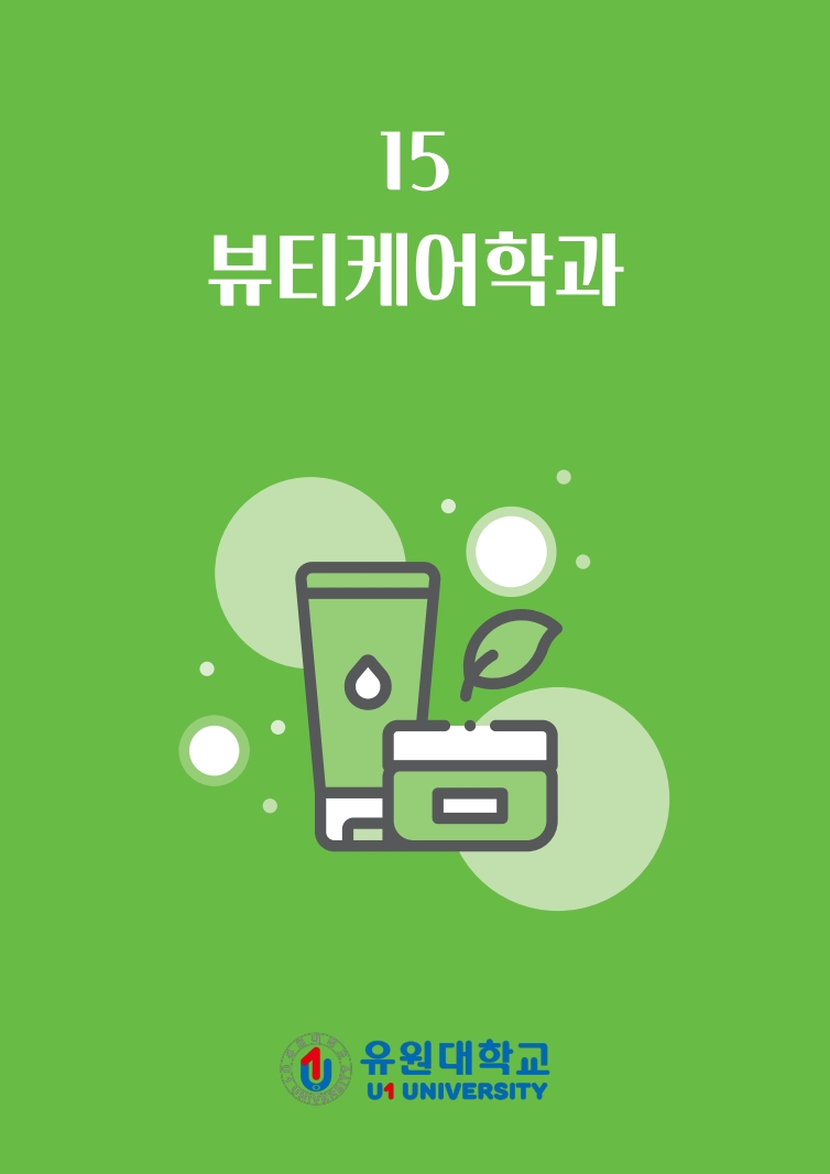 뷰티케어학과