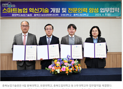 스마트농업 혁신기술 개발 및 전문인력 양성 업무협약