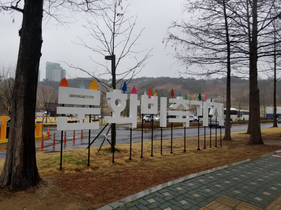 문화비축기지