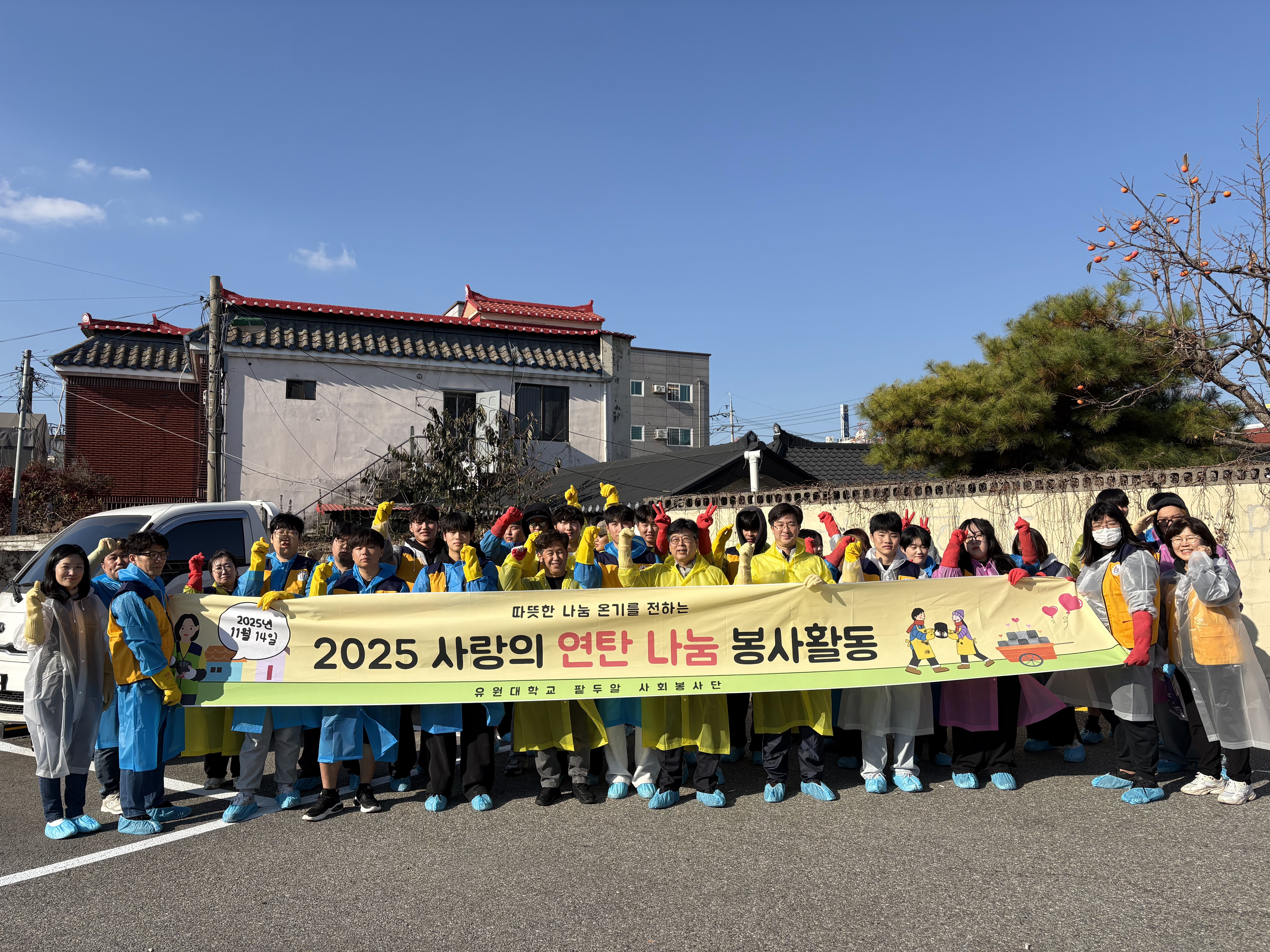 유원대학교 아산시 취약계층대상 ‘연탄나눔 봉사활동’ 전개