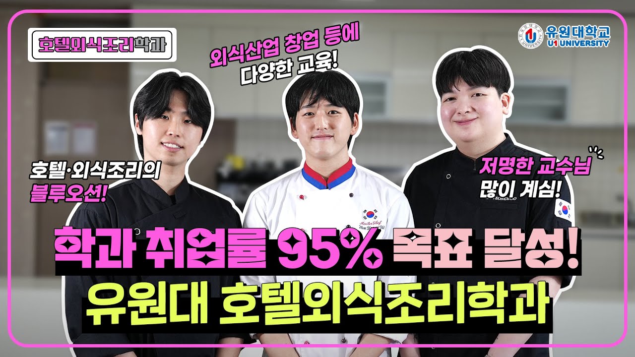 호텔외식조리학과 홍보동영상