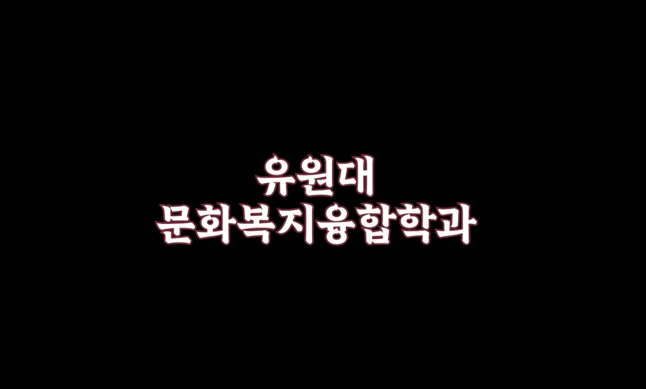 문화복지융합학과 뮤직비디오